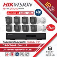 HIKVISION ชุดกล้องวงจรปิดระบบ IP 8 CH 2 MP : DS-2CD1021G0-I(2.8/4MM.) x 8 + DS-7108NI-Q1/8P/M BY BIL