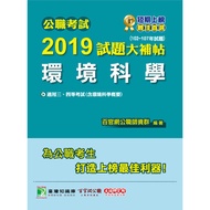 公職考試2019試題大補帖(環境科學)(102~107年試題)