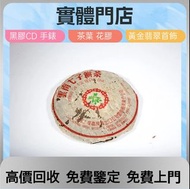 香港實體門市  免費上門   高價回收  七十年代 雪印青餅，今大福茶廠，下關沱茶，興海茶廠，六大茶山，黎明茶廠，老同志，雲南七子餅茶，福今茶廠，等等  各品牌普洱茶葉  上門回收