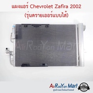 แผงแอร์ Chevrolet Zafira 2002 (รุ่นดรายเออร์แบบไส้) #แผงคอนเดนเซอร์ #รังผึ้งแอร์ #คอยล์ร้อน - เชฟโรเลต ซาฟิร่า (ปี 2002)