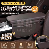 ◆[BMW IX1/X1 Dedicated] Suitable for 25-26 Types IX1/X1 Armrest Box Booster Pad x2/ix2 Elbow Central