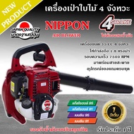 เครื่องเป่าใบไม้ เครื่องเป่าลม แบบเครื่องยนต์ 4 จังหวะ35ซีซี 1.8 แรงม้า NIPPON รับประกัน 1 ปี