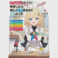 VTuberのマイクに転身したら、推しが借金まみれのクズだった