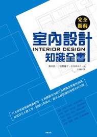 完全圖解室內設計知識全書