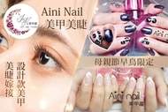 Aini Nail 美甲美睫 母親節早鳥限定24天｜A.美睫嫁接(YY/三葉) 一接多300根嫁接 / B.美睫嫁接(YY/三葉) 一接多450根嫁接 / C.美甲單色凝膠+2指貼紙/貼鑽 + 基礎保