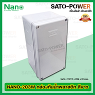 Nano กล่องกันน้ำพลาสติก นาโน รุ่น NANO-203W (ขนาด 127.1 x 254 x 91มม./ สีขาว ฝาทึบ) | Electrical Enclosure กล่องกันน้ำ กล่องพลาสติก กล่องพักสาย