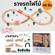 Todds & Kids Toys by JKP Toys ของเล่นไม้เสริมพัฒนาการ รางรถไฟไม้ เซ็ตรางรถไฟ รางรถไฟ ต่อกับรางอิเกีย