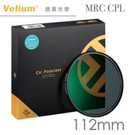 [德寶-統勛]Velium 銳麗瓏 MRC NANO CPL 112mm 多層奈米鍍膜偏光鏡 高穿透