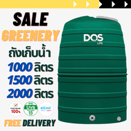 DOS ถังเก็บน้ำ ดอส รุ่น Greenery (สีเขียว) จัดส่งฟรี ขนาด 1000 , 1500 , 2000 ลิตร &lt;&lt;&lt;กทม./ปริมณฑลจัดส่ง 2-7 วัน&gt;&gt;&gt; ราคาถูก กันตะไคร่น้ำ