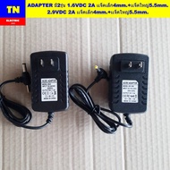 อะแดปเตอร์ ADAPTER มี2รุ่น 1.6VDC 2A เเจ็คเล็ก4mm.+เเจ็คใหญ่5.5mm. 2.9VDC 2A เเจ็คเล็ก4mm.+เเจ็คใหญ่