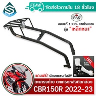 ตะแกรงท้ายCBR150R 2022 2023 2024 SSS King (อย่างหนา) ถูก แท้ ดี มีเก็บปลายทาง แร็คท้าย ตะแกรงหลัง ฟร