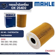 MAHLE ใส้กรองน้ำมันเครื่อง รหัส OX 254D2 รุ่น S65 S85 / M5 (E60) M6 (E63) M3 (E92)