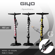 สูบลมจักรยาน GIYO รุ่น GF-55EGPB สูบลมตั้งพื้นมีเกจ แรงดัน 160 PSI ใช้ได้กับทุกขนาด ผลิตจากประเทศไต้