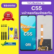 หน้าจอ Realme c55 จอ realme c55 แท้ จอพร้อมทัชสกรีน LCD realme c55 สำหรับการแทนที่ เเถมกาว+ไขควง สิ