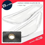 เลนส์ไฟหน้า Honda Civic (FD 2005-2012) (ราคาต่อคู่)