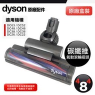 Dyson 戴森 原廠 DC63 DC48 DC46 DC52 DC26 DC39 碳纖維氣動滾輪吸頭 原廠盒裝 全新