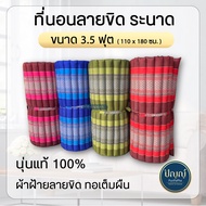 ที่นอนระนาด ลายขิด ที่นอน3.5 ฟุต ใยนุ่นแท้ 100% ที่นอนนุ่น ที่นอนเพื่อสุขภาพ ที่นอนปิคนิค พร้อมส่ง