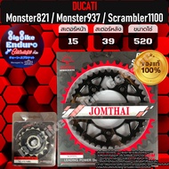 สเตอร์หน้าและหลัง(ไม่มีโซ่)-DUCATI-Monster 821/Monster 937/Scrambler 1100-JOMTHAIแท้ล้าน%