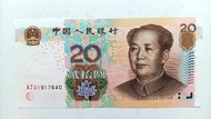 AJ補版-第五版人民幣20元（2005年）AJ補版一張UNC，紙邊有微黃（AJ13990640）
