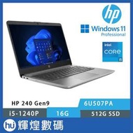 HP 惠普 240 G9 14吋 輕薄商務筆電 i5-1240P/16G/512G/Win11Pro