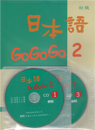 日本語GOGOGO（2）（書＋3CD） (新品)