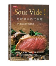 Sous Vide！舒肥機中西式料理：45道低溫真空烹調食譜