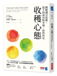 收穫心態: 跳脫滿分思維, 當下成功和幸福, 由你決定