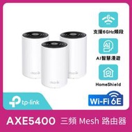 【時雨小舖】TP-LINK AXE5400 三頻Mesh 系統Deco XE75 3-pack