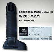 ท่อหม้อกรองอากาศ BENZ W212 W204 W205 แท้ M271 A2710900982 A2710900682