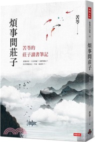 煩事問莊子：苦苓的莊子讀書筆記