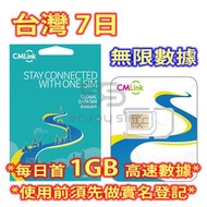 CMLink【7日】台灣 4G/3G 無限上網卡數據卡SIM咭