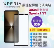 2024 Xperia 1 VI 黑邊全屏鋼化玻璃保護貼 Black Edge 9H Tempered Glass Screen Protector for Sony Xperia 1 5 10 I 