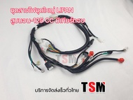 ชุดสายไฟ สายไฟชุดใหญ่ Lifan110cc Lifan125cc Lifan150cc สูบนอนครบทุกรุ่น ไดสตาร์ทบน ไดสตาร์ทล่าง มีเก