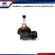 Headlight Bulb/Fog Light H11 24V. 70W Phyllis Brand