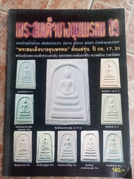 หนังสือพระสมเด็จบางขุนพรหมปี09/17/31