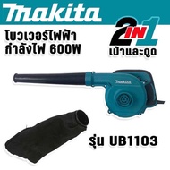 Makita เครื่องเป่าลม โบเวอร์ รุ่น UB1103(2in1 เป่าได้ ดูดดี) พร้อมถุงเก็บฝุ่น เป่าแรง ด้วยมอเตอร์ประ