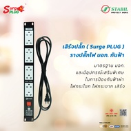 เสิร์จปลั๊ก ( Surge Plug ) PDU รางปลั๊กไฟ มอก. กันฟ้า สำหรับ Rack19 นิ้ว ขนาด 1U ( PP8MR )