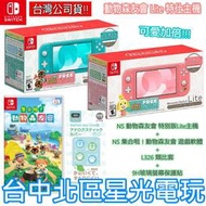 現貨【 集合啦！動物森友會 限定機+遊戲同捆】NS Switch Lite 主機+遊戲+玻璃貼+類比套【星光】