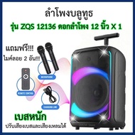 ลำโพงบลูทูธ รุ่นZQS12136  มีตัวปรับEQ ปรับเสียงเบสและเสียงแหลมได้ ดอกลำโพง 12 นิ้ว 1 ดอก มีไฟกระพริบ แถมฟรี ไมโครโฟนไร้สาย 2 อัน