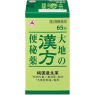 合利他命製藥　漢方便秘藥 65錠【第2類醫藥品】