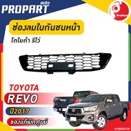 ช่องลมในกันชนหน้า   TOYOTA  REVO  ปี​ 2017 โตโยต้า รีโว่ ของแท้ เบิกศูนย์ 100%