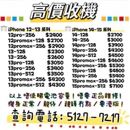 高價收機！回收二手iPhone！歡迎查詢