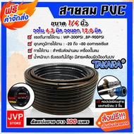 สายลมพีวีซี Takara ขนาด 1/4 นิ้ว ยาว 100 เมตร +คอปเปอร์ 1/4 SH20 1ชิ้น +ข้อต่อคอปเปอร์ PH20 1/4 1 ชิ