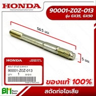 HONDA #90001-Z0Z-013 สตัดท่อไอเสีย GX35, GX50 (UMK435, UMR435, UMK450) อะไหล่เครื่องตัดหญ้าฮอนด้า #อะไหล่แท้ฮอนด้า #อะไหล่แท้100% No.4