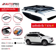 ชุดแร็คหลังคาแครี่บอยครบเซ็ท Ford Everest (สีเงิน) ชุดบรรทุกสัมภาระครบเซ็ทสำหรับรถ SUV