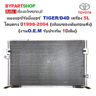 แผงแอร์/รังผึ้งแอร์ TOYOTA TIGER(ไทเกอร์)/D4D(ดีโฟร์ดี) เครื่อง 5L โดยตรง ปี1998-2004 (O.E.M รับประก