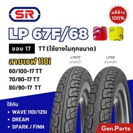 ยางนอก SR ลายเวฟ110i LP67F LP68 ขอบ17 70/90-17 60/100-17 ใช้กับ Wave Dream Finn Spark ยางนอกมอเตอร์ไ
