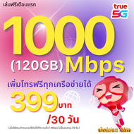 (ใช้ฟรีเดือนแรก) ซิมเทพทรู True เล่นเน็ตไม่อั้น 10 Mbps เน็ตไม่ลดสปีด + wifi ไม่อั้น นาน 12 เดือน