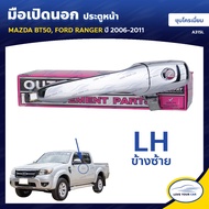 SPRY    มือจับประตู MAZDA | มือเปิดประตู MAZDA BT50 FORD RANGER 2006-2011 ชุบโครเมี่ยม ตี๋ใหญ่อะไหล่