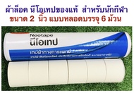 Neotape เทปล็อกข้อ คุณภาพดี มาตรฐานสากล นีโอเทปของแท้ 100%